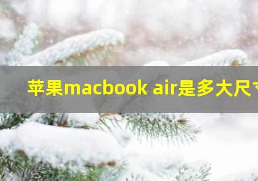 苹果macbook air是多大尺寸